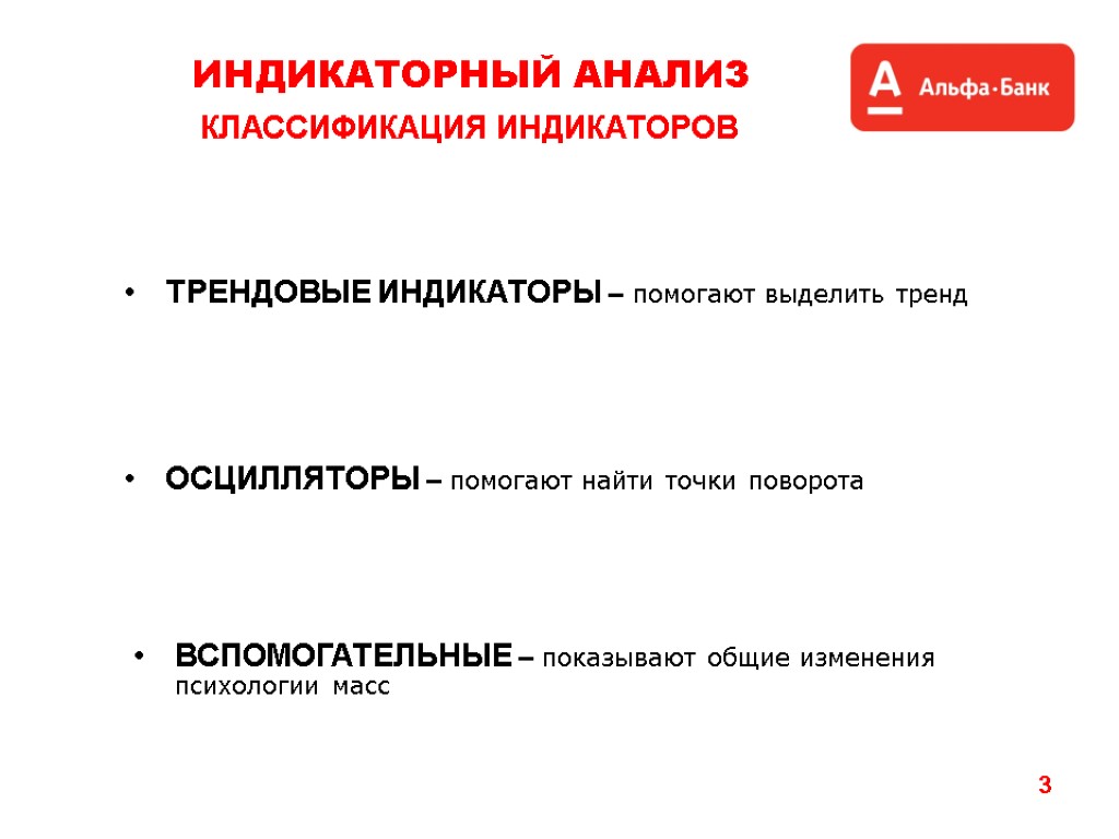 3 ИНДИКАТОРНЫЙ АНАЛИЗ ОСЦИЛЛЯТОРЫ – помогают найти точки поворота КЛАССИФИКАЦИЯ ИНДИКАТОРОВ ВСПОМОГАТЕЛЬНЫЕ – показывают